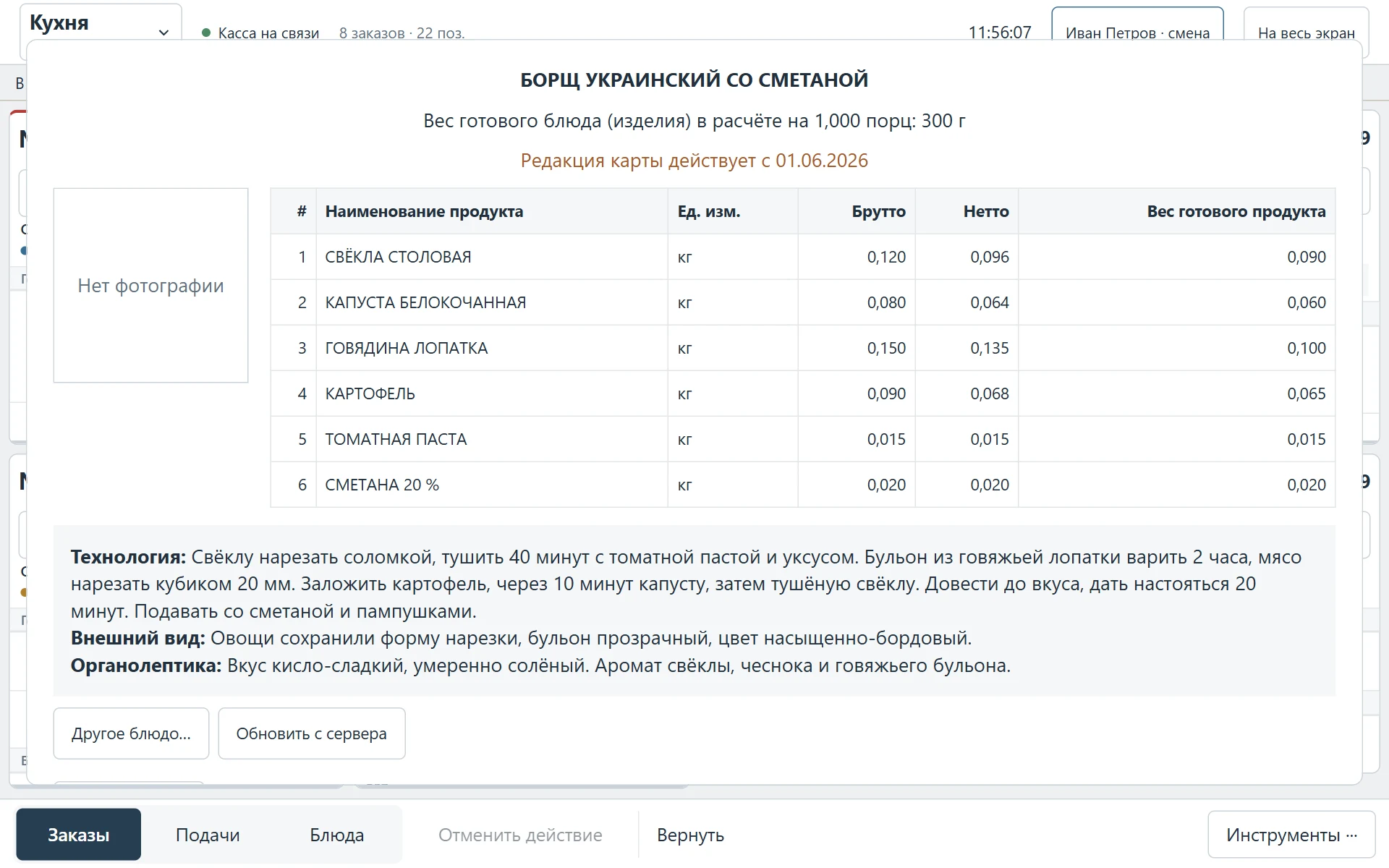 Технологическая карта блюда: ингредиенты, выход и нормы из iikoServer